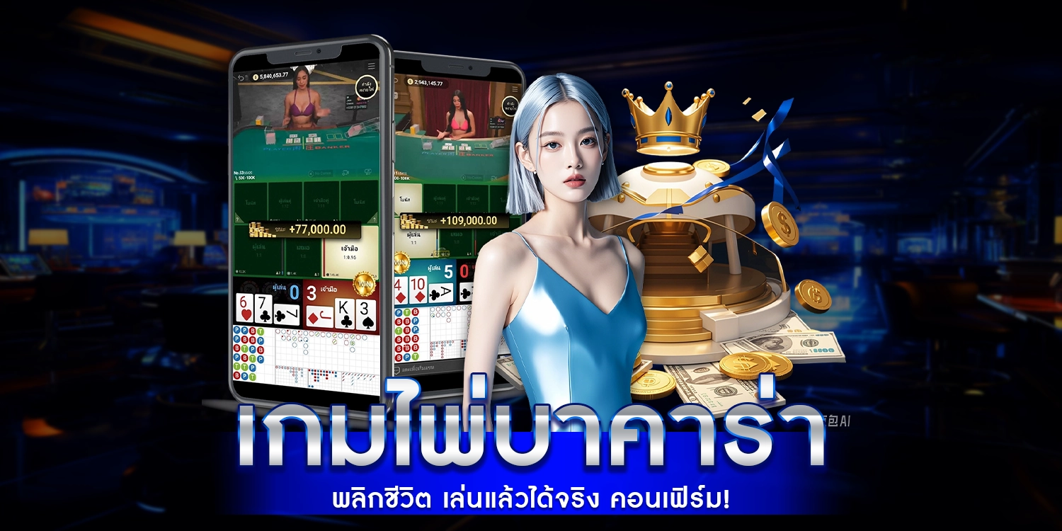 เกมไพ่บาคาร่า พลิกชีวิต เล่นแล้วได้จริง คอนเฟิร์ม!