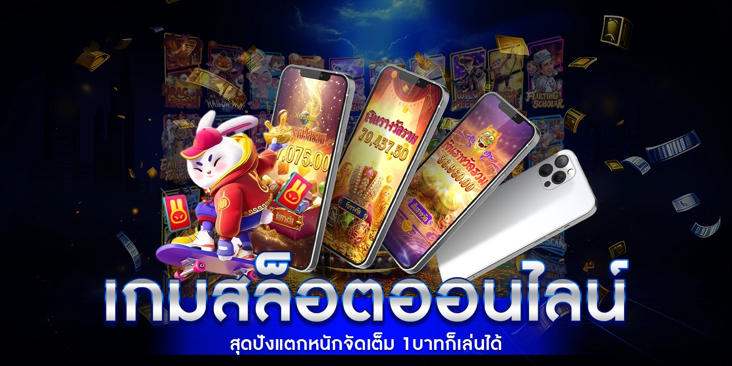 เกมสล็อตออนไลน์ สุดปังแตกหนักจัดเต็ม 1 บาทก็เล่นได้
