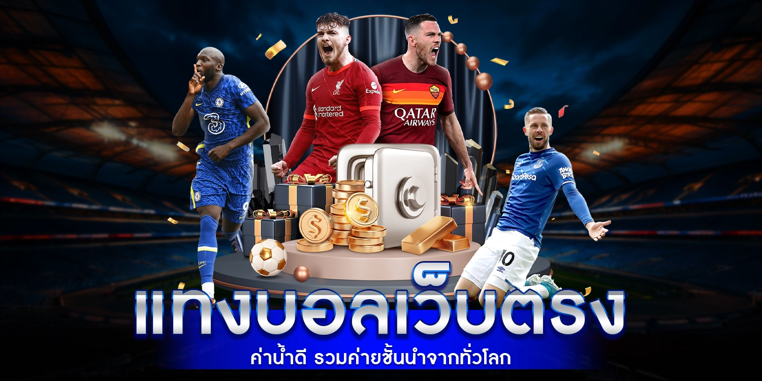 แทงบอลเว็บตรง ค่าน้ำดี รวมค่ายชั้นนำจากทั่วโลก