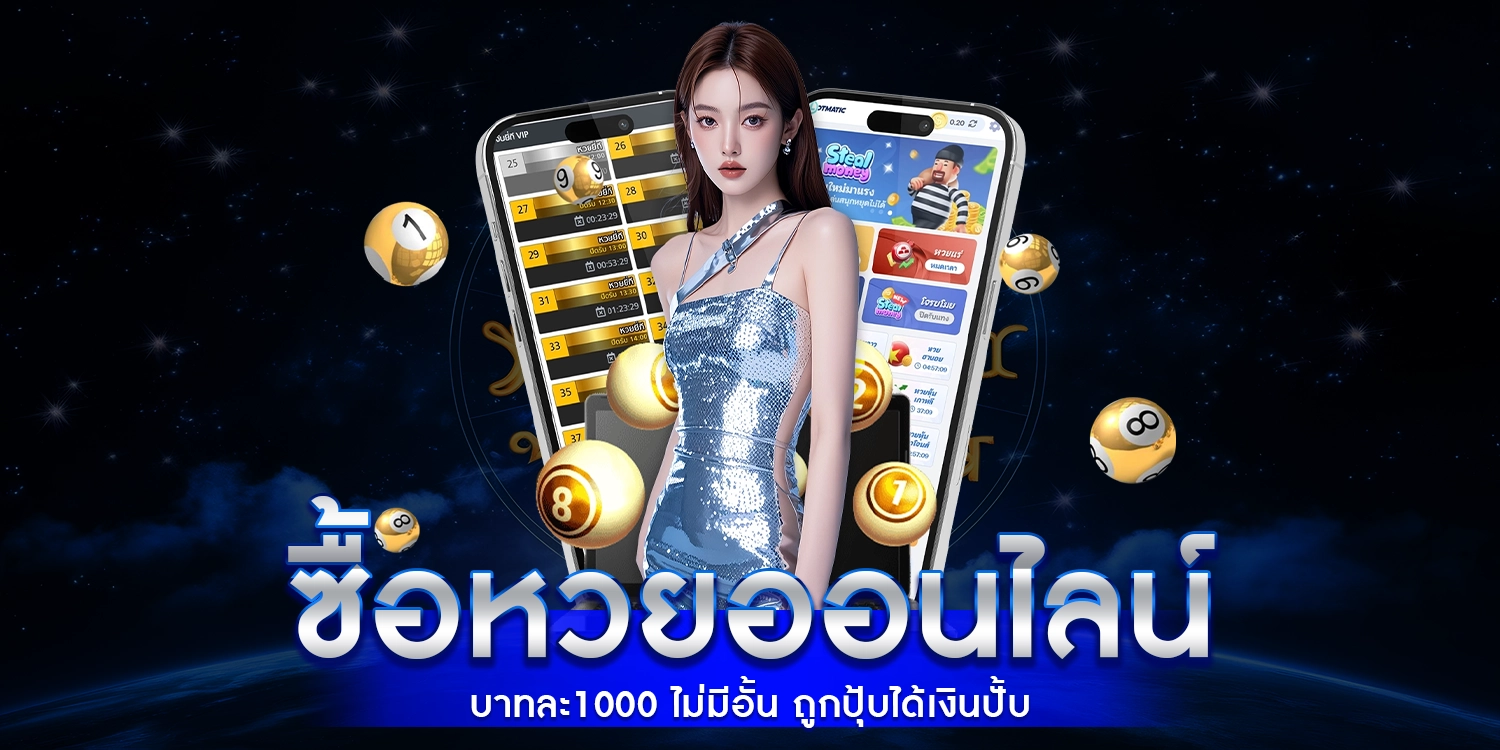ซื้อหวยออนไลน์ บาทละ1000 ไม่มีอั้น ถูกปุ้บได้เงินปั้บ