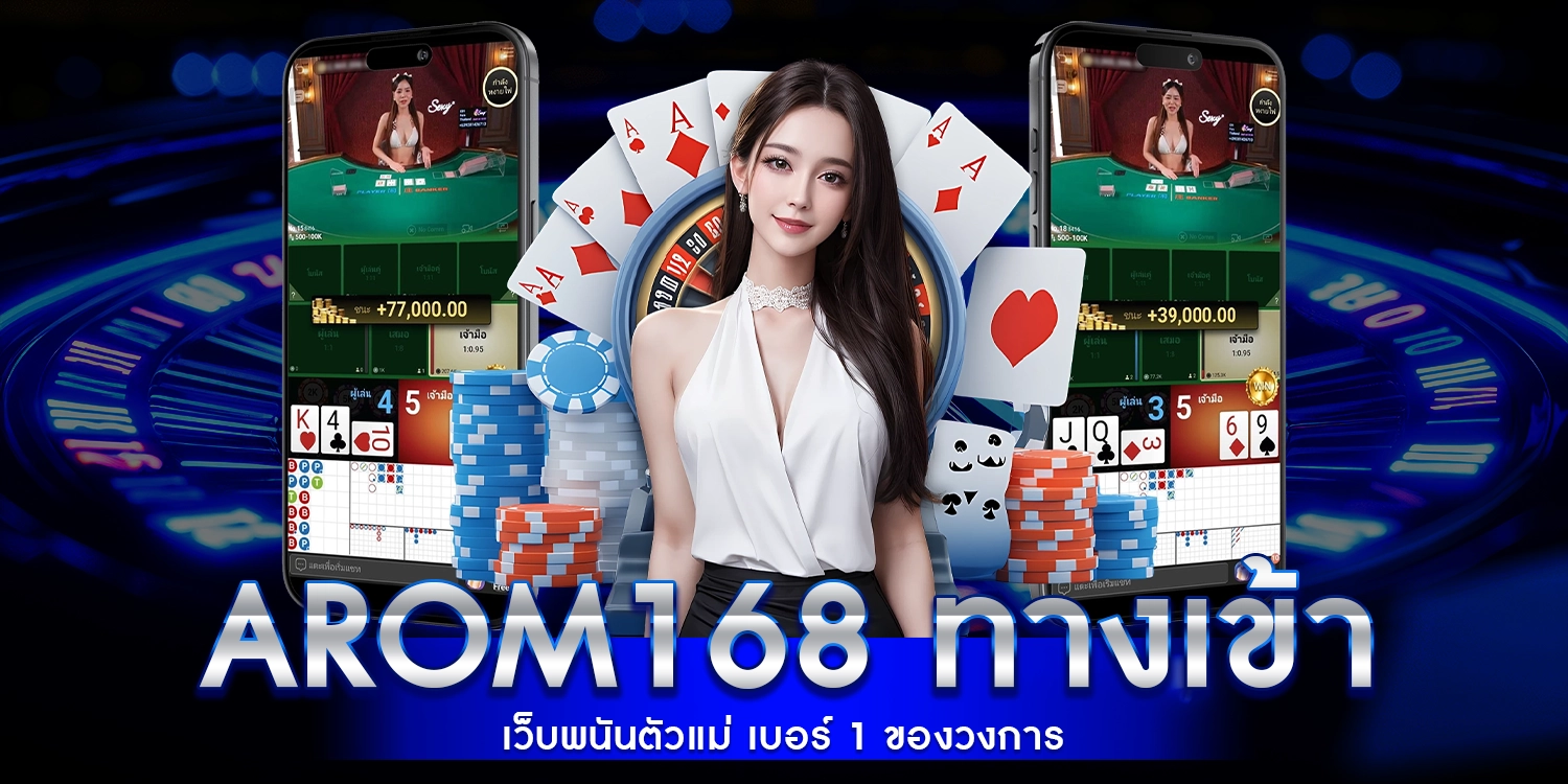 arom168 ทาง เข้า เว็บพนันตัวแม่ เบอร์ 1 ของวงการ