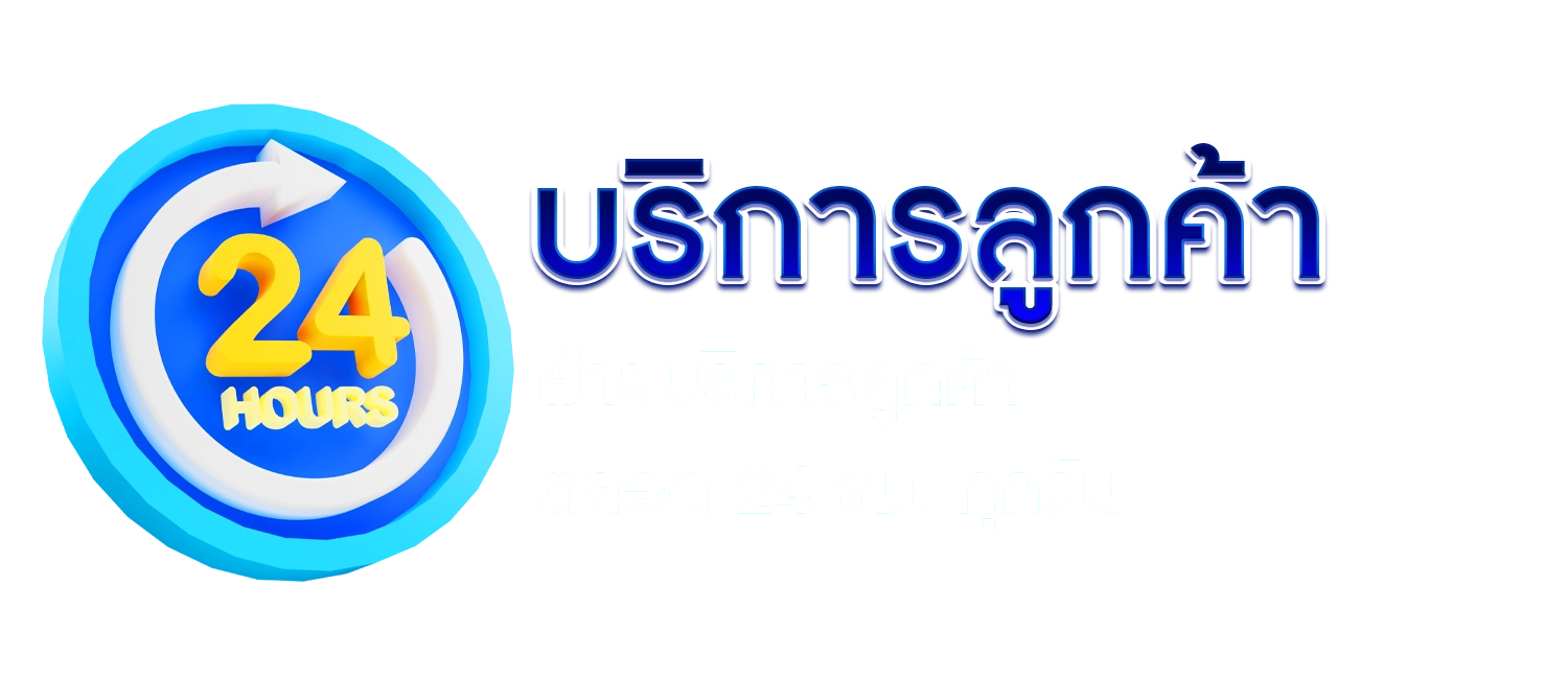บริการลูกค้า 24/7