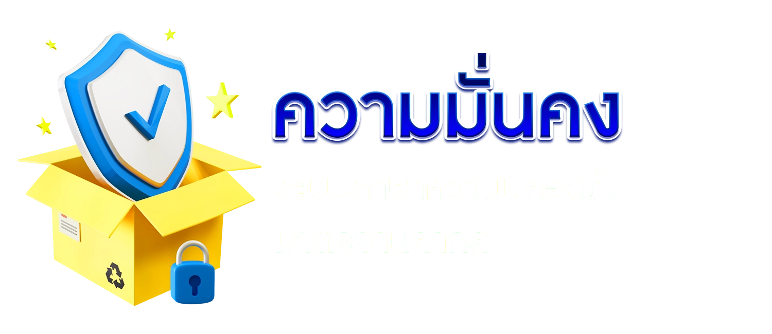 ความมั่นคง