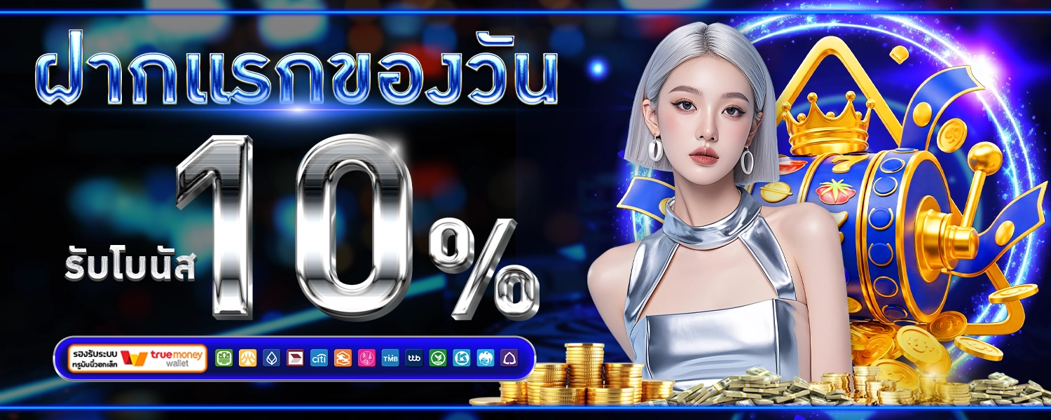 โปรAR ฝากแรกของวัน รับ10%