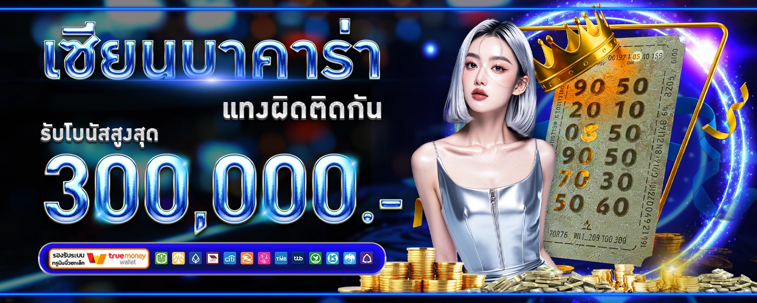 เซียนบาคาร่าตัวจริง AR