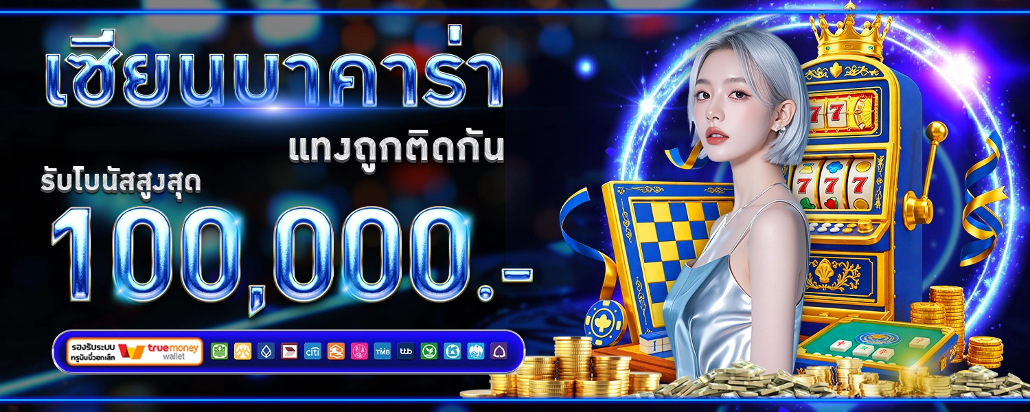 เซียนบาคาร่าตัวจริง AR