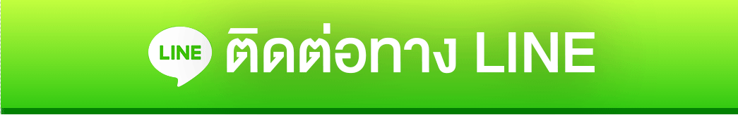 @line-ติดต่อเรา