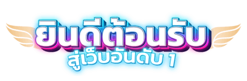 ยินดีต้อนรับสู่อันดับ1