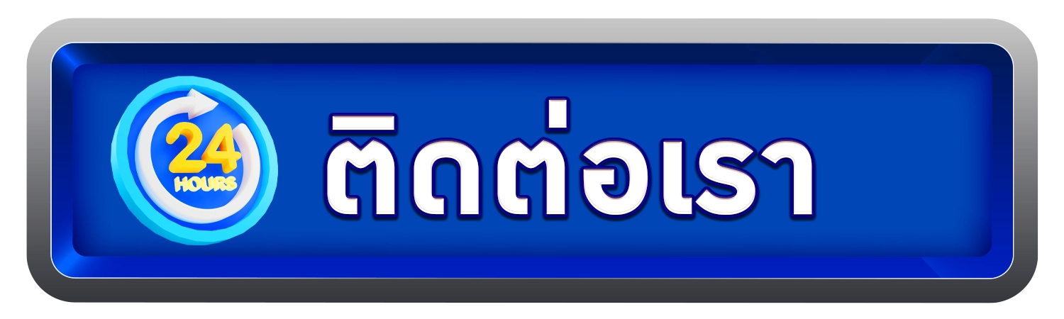 ติดต่อเรา AR