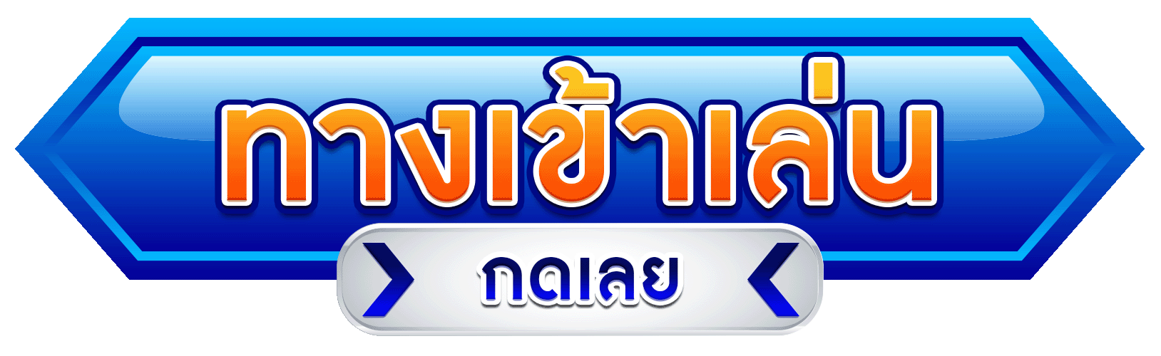 ทางเข้าเล่น