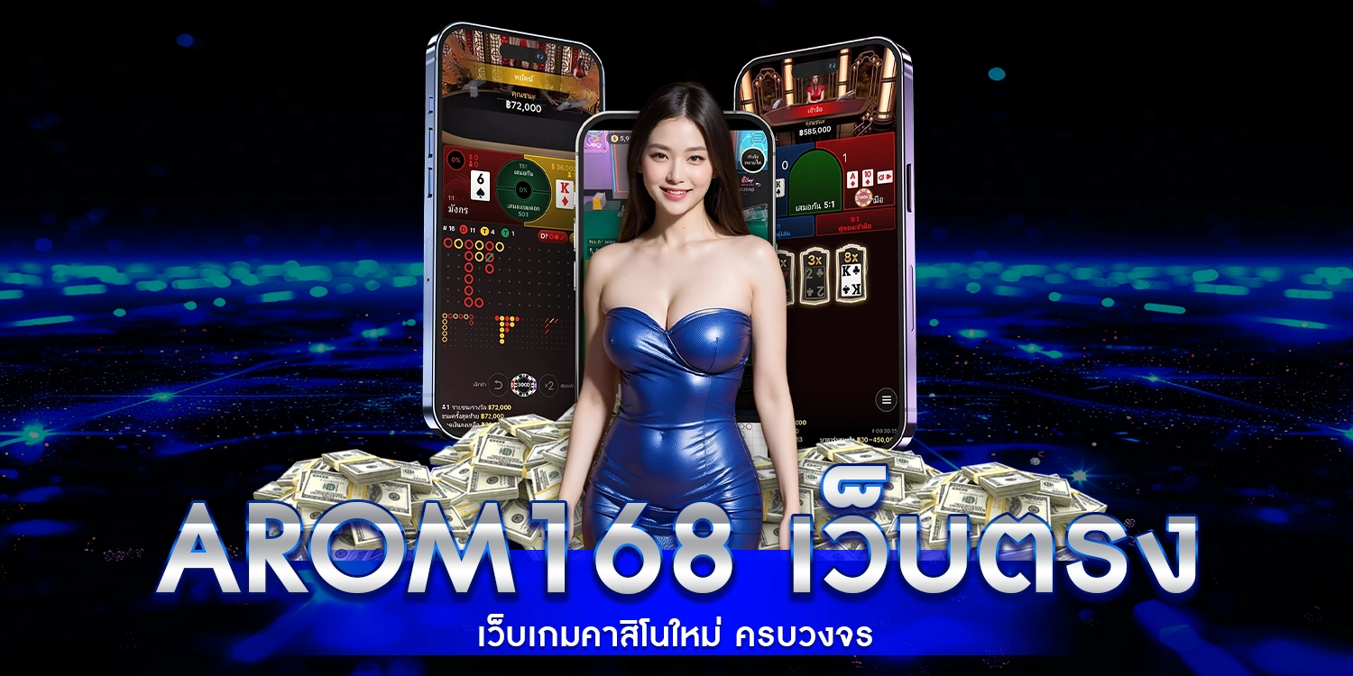 Arom168 เว็บตรง